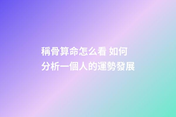 稱骨算命怎么看 如何分析一個人的運勢發展
